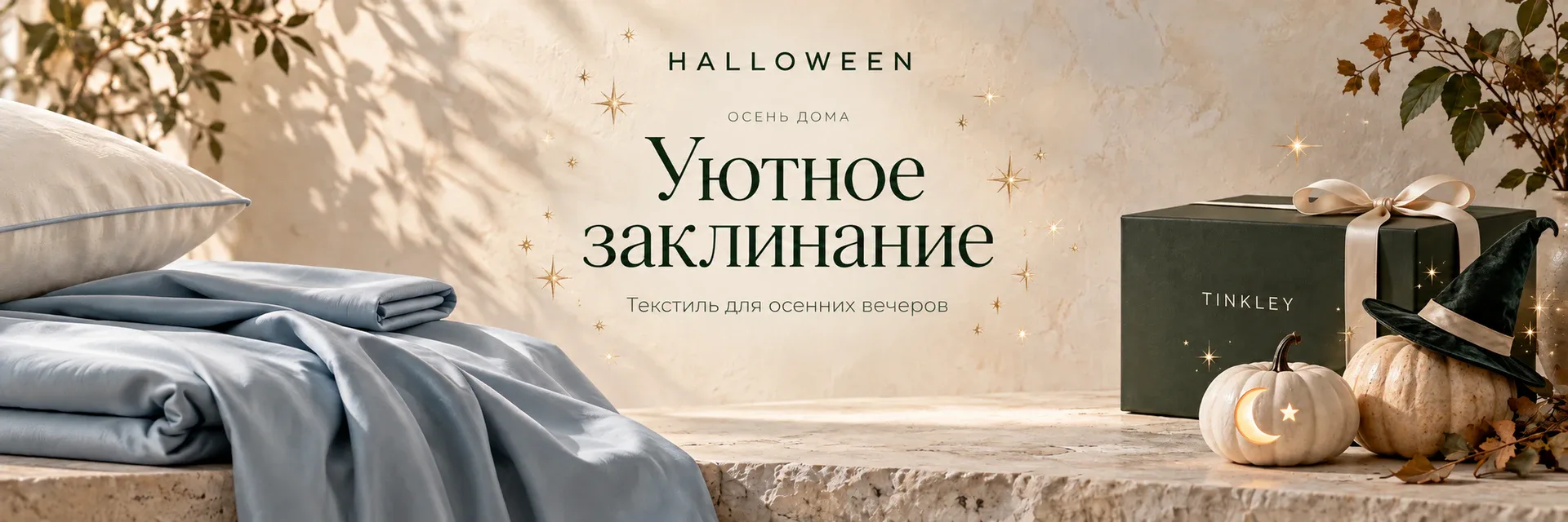 Уютное заклинание — текстиль для осенних вечеров